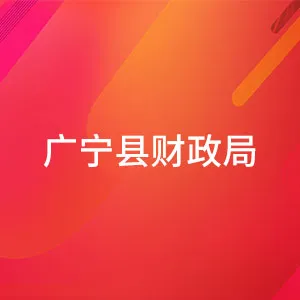 广宁县财政局
