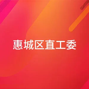 中共惠州市惠城区直属机关工作委员会