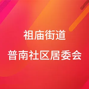 佛山市禅城区祖庙街兰桂社区居委会