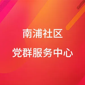 佛山市禅城区祖庙街道南浦社区居民委员会