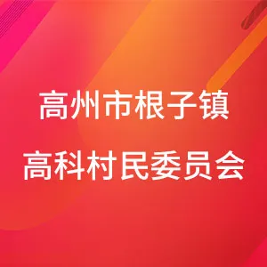 高州市根子镇高科村民委员会