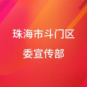 中共珠海市斗门区委宣传部