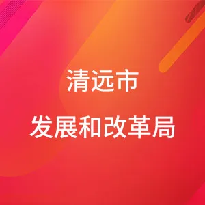 清远市发展和改革局
