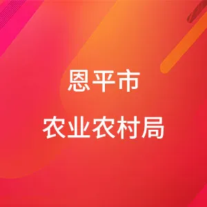 恩平市农业农村局
