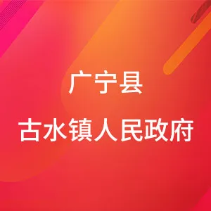 广宁县古水镇人民政府