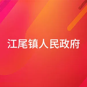 江尾镇人民政府
