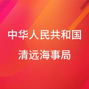 中华人民共和国清远海事局