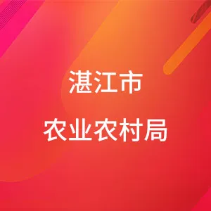 湛江市农业农村局