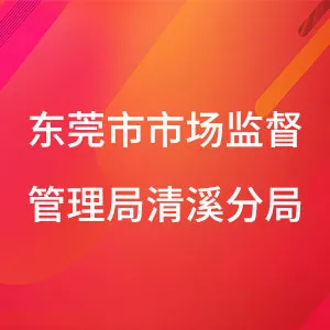 东莞市市场监督管理局清溪分局