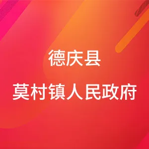 德庆县莫村镇人民政府