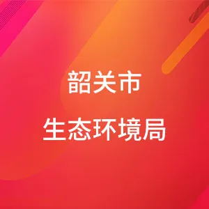 韶关市生态环境局