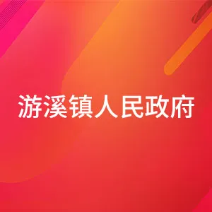乳源瑶族自治县游溪镇人民政府