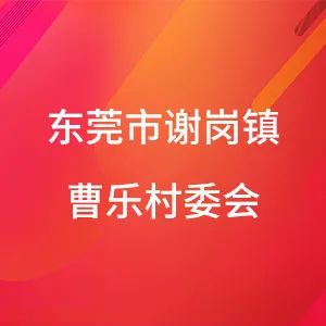 东莞市谢岗镇曹乐村村民委员会