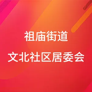 祖庙街道文北社区居委会