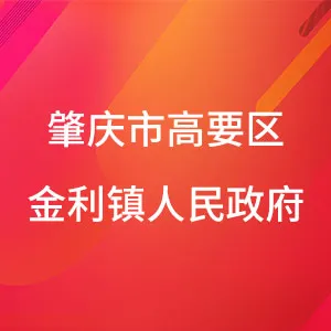 肇庆市高要区金利镇人民政府