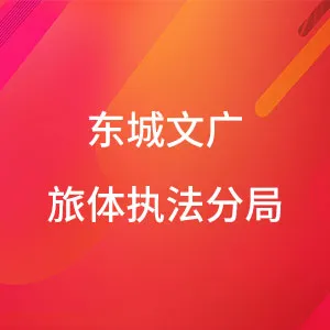 东城街道综合行政执法办公室
