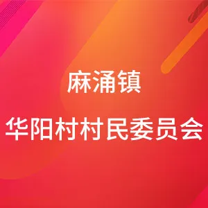 东莞市麻涌镇华阳村村民委员会