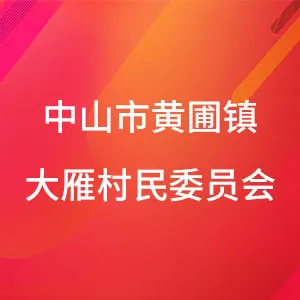 中山市黄圃镇大雁村民委员会