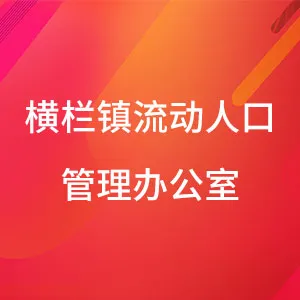中山市横栏镇流动人口管理办公室