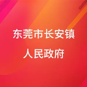 东莞市长安镇人民政府