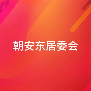 广东省佛山市禅城区祖庙街朝安东社区居民委员会