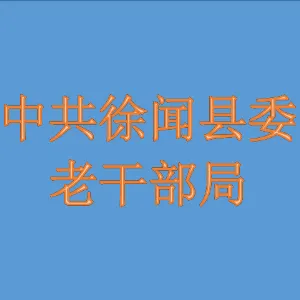 中共徐闻县委老干部局