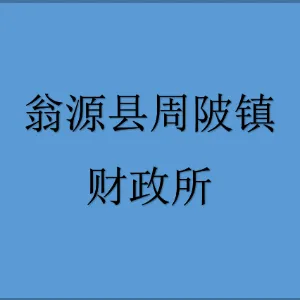 翁源县周陂镇财政所