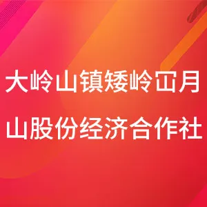 东莞市大岭山镇矮岭冚月山股份经济合作社