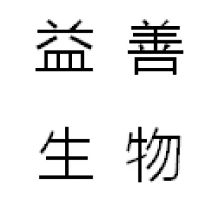 益善生物技术股份有限公司