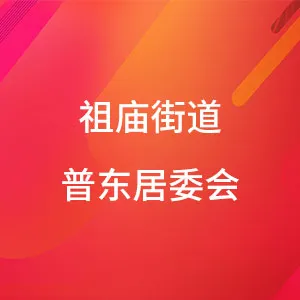 佛山市禅城区祖庙街普东社区居民委员会