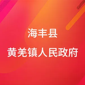 海丰县黄羌镇人民政府