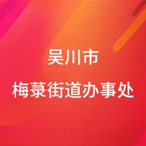 吴川市梅菉街道办事处