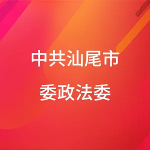 中共汕尾市委政法委员会