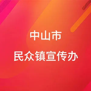 中共中山市民众街道工作委员会宣传办公室
