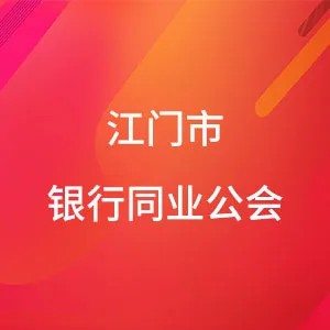 江门市银行同业公会