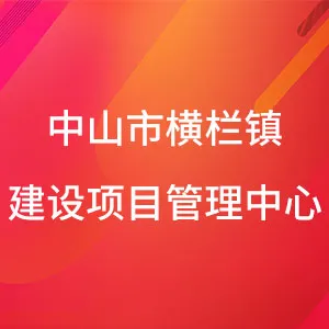 中山市横栏镇建设项目管理中心