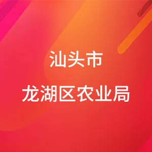 汕头市龙湖区农业局