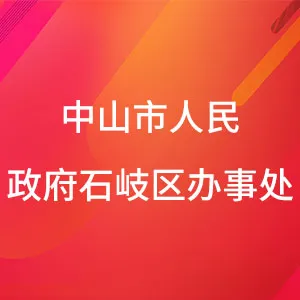 中山市人民政府石岐区办事处