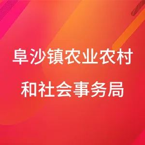 阜沙镇农业农村和社会事务局
