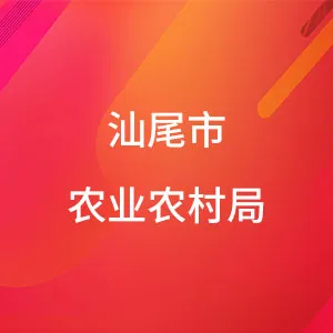 汕尾市农业农村局