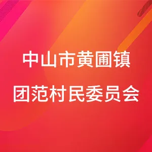 中山市黄圃镇团范村民委员会