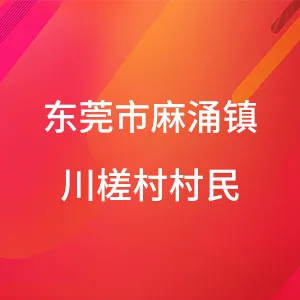 东莞市麻涌镇川槎村村民委员会