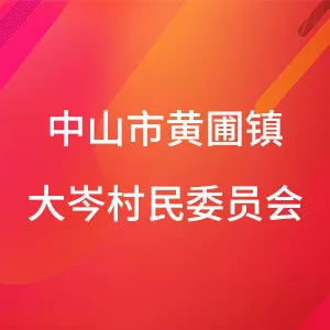 中山市黄圃镇大岑村民委员会