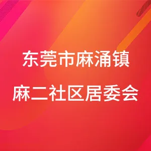 东莞市麻涌镇麻二社区居民委员会