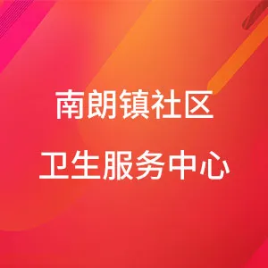 南朗镇社区卫生服务中心