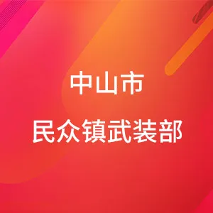 中山市民众街道人民武装部