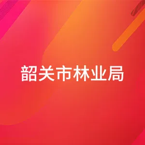 韶关市林业局