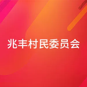 中山市黄圃镇兆丰村民委员会