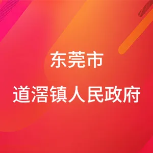 东莞市道滘镇人民政府重点工程办公室