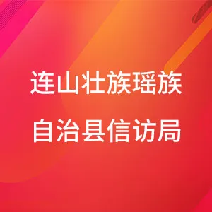 连山壮族瑶族自治县信访局